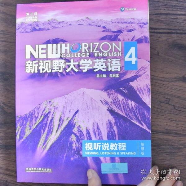 新视野大学英语视听说教程4第三版智慧版