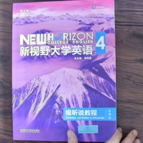 新视野大学英语视听说教程4第三版智慧版