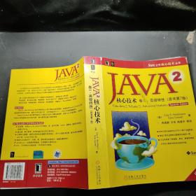 JAVA2核心技术，卷II