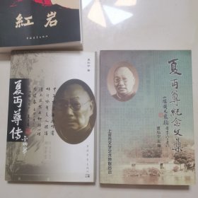 夏丐尊纪念文集，夏丐尊传 两本书合售【2本都有作者夏弘宁签名盖章】