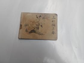 三打陶三春  连环画