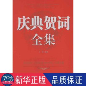 庆典贺词全集 公共关系 方道编 新华正版