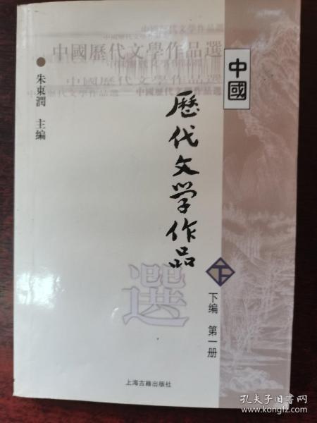 中国历代文学作品选（下编 第一册）