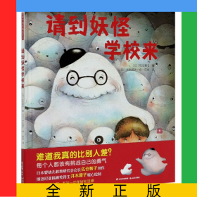 請(qǐng)到妖怪學(xué)校來(精)