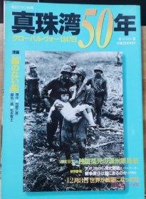 珍珠港50年，全球战争1347天 )（中日战争、太平洋战争写真)