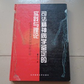 司法精神病學(xué)鑒定的實(shí)踐與理論