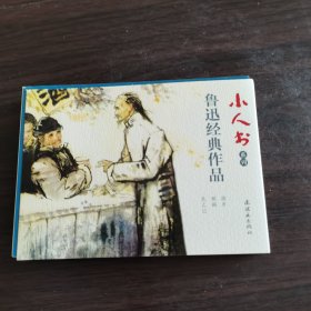 小人书系列：鲁迅经典作品（故乡、祝福、孔乙己）