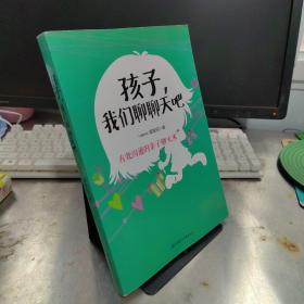 孩子，我们聊聊天吧（读懂孩子的心，让教育更轻松）