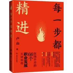 每一步都精进 你绕不开的66个职业发展关键难题