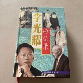 李光耀回忆录：1965-2000 (精装)