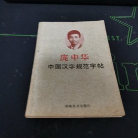 中国汉学字规范字帖