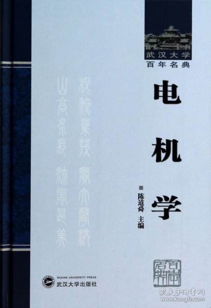 武汉大学百年名典：电机学