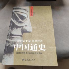 中国通史：先秦史