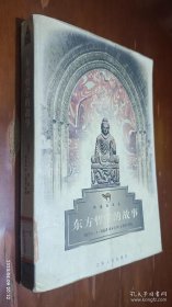 东方哲学的故事