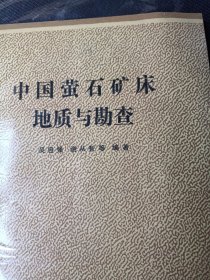 中国萤石矿床地质与勘查，