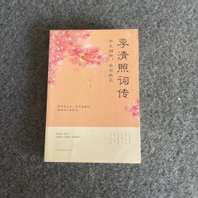 半生烟雨.半世桃花-李清照词传