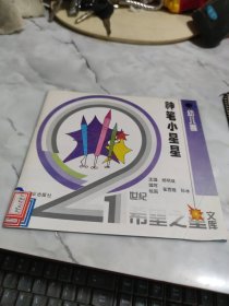 21世紀(jì)希望之星文庫(kù)幼兒卷：神筆小星星 有印章