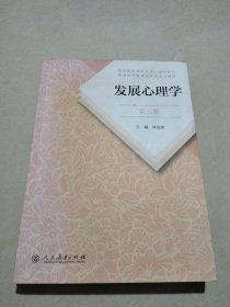 发展心理学 第三版