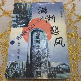 满州悲风:“满州国”1931-1945 ·32开