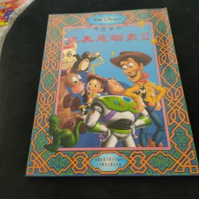 玩具总动员2——迪士尼经典故事丛书