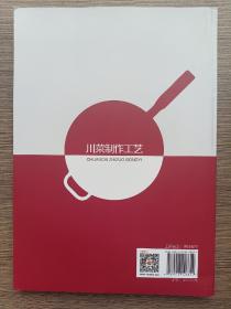川菜制作工艺    高等学校烹饪与营养教育专业应用型本科教材