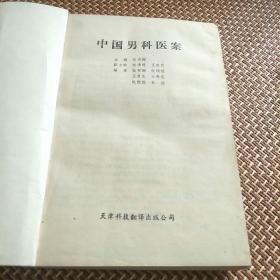 中国男科医案(本书是历代男科临床经验实录。A小架5排左)