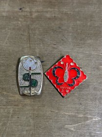 1978年上海实用美展纪念章2种