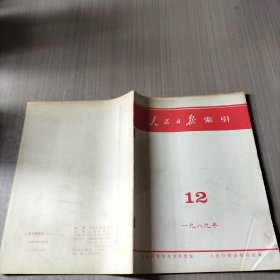 人民日报索引（月）1989年12月份