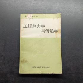 工程热力学与传热学