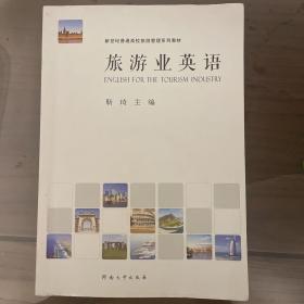 旅游业英语