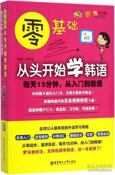 零基础·从头开始学韩语：每天15分钟，从入门到精通