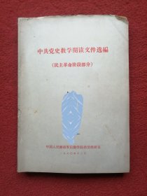 中共党史教学阅读文件汇编（民主革命阶段部分）