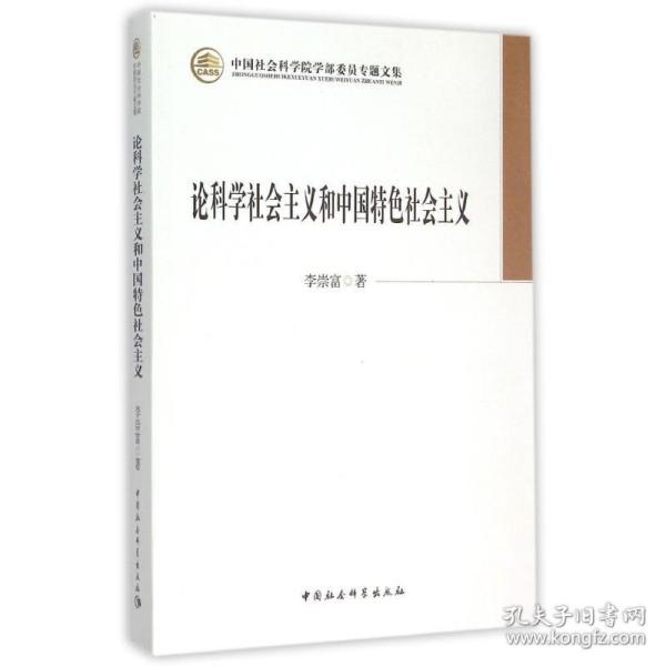 论科学社会主义和中国特色社会主义/中国社会科学院学部委员专题文集