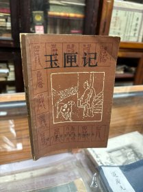 玉匣记： 增广家用万宝玉匣记秘书  （1991年1版1印   ）