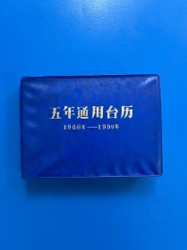 五年通用台历