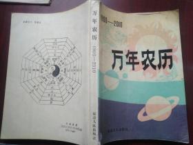 万年农历1990至2010年，延边人民出版社