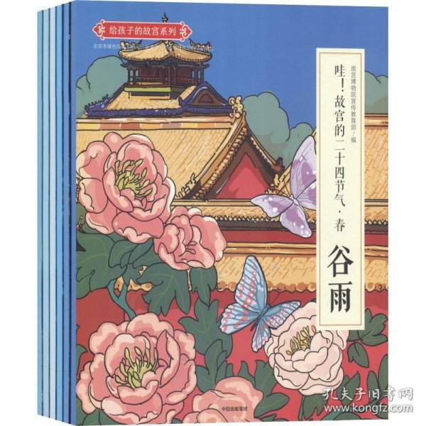 哇!故宫的二十四节气 春(6册) 9787508698540