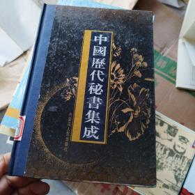 中国历代秘书集成 . 第一册 : 先秦两汉