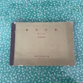新华字典（修订本)征求意见稿