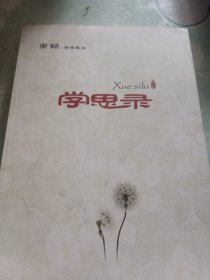 学思录