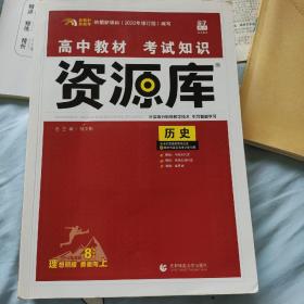 理想树 2021新教材 高中教材考试知识资源库 历史 高中全程复习用书