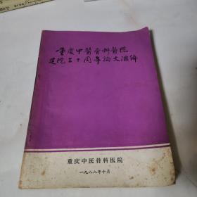 重庆中医骨科医院建院三十周年论文汇编。16开本
