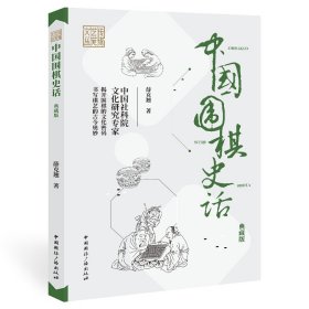 中国围棋史话(典藏版)