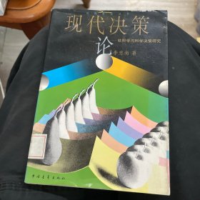 现代决策论:软科学与科学决策研究