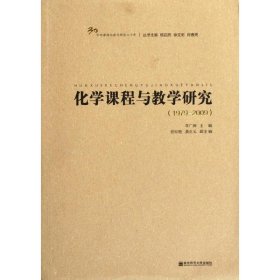 學(xué)科課程與教學(xué)研究三十年：化學(xué)課程與教學(xué)研究[ 1979-2009]