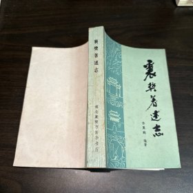 襄樊著述志