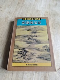 乾隆南巡记