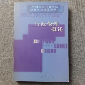行政伦理概述
