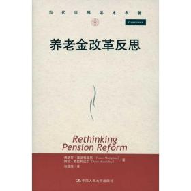 当代世界学术名著：养老金改革反思