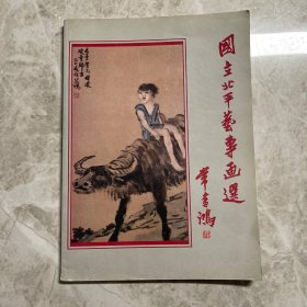 國立北平艺事画选